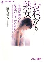 おねだり熟女 人妻に誘われ、友達の母にせがまれ…の表紙