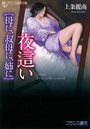 夜這い【母に、叔母に、姉に】の表紙