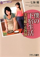 僕の下宿生活 美母娘vs.女教師の表紙