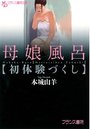 母娘風呂【初体験づくし】の表紙