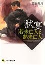 獣宴【若未亡人と熟未亡人】の表紙