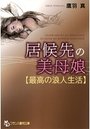 居候先の美母娘【最高の浪人生活】の表紙