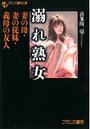 溺れ熟女 妻の母・妻の従妹・義母の友人の表紙