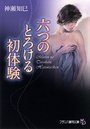 六つのとろける初体験の表紙
