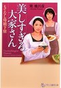 美しすぎる大家さん もてなし母娘下宿の表紙