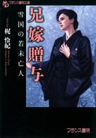 兄嫁贈与 雪国の若未亡人の表紙