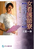 女看護師寮 【忍び込み】の表紙