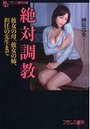 絶対調教 彼女の母、彼女の姉、担任の先生までの表紙
