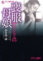 喪服母娘【ひとりみ】の表紙