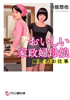 おいしい家政婦母娘 秘密のお仕事の表紙