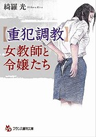【重犯調教】女教師と令嬢たちの表紙