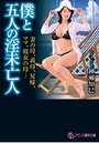 僕と五人の淫未亡人 妻の母、義母、兄嫁、ママ、彼女の母…の表紙