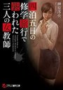 四泊五日の修学旅行で襲われた三人の女教師の表紙