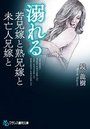 溺れる 若兄嫁と熟兄嫁と未亡人兄嫁との表紙