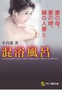 混浴風呂 妻の母、妻の姉、隣の人妻と…の表紙
