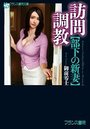 訪問調教【部下の新妻】の表紙