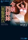 令嬢四姉妹【屈服旅行】の表紙