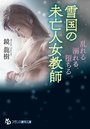 雪国の未亡人女教師 乱れる、溺れる、堕ちるの表紙