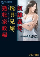 奴隷義母、玩具兄嫁、熟牝家政婦の表紙