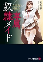 専属、奴隷メイド 女教師と同級生の表紙