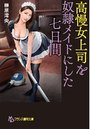 高慢女上司を奴隷メイドにした七日間の表紙