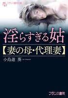 淫らすぎる姑【妻の母・代理妻】の表紙