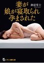 妻が、娘が寝取られ、孕まされたの表紙