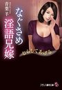 なぐさめ淫語兄嫁の表紙