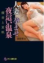 人妻 孕ませ夜這い温泉 優香と夏帆の表紙