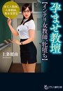 孕ませ教壇【インテリ女教師、牝堕ち】の表紙