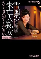 雪国の未亡人熟女【なぐさめてください】の表紙