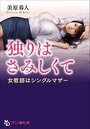 独りはさみしくて 女教師はシングルマザーの表紙