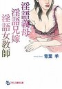 淫語義母、淫語兄嫁、淫語女教師の表紙