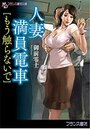 人妻満員電車【もう触らないで】の表紙