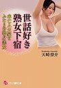 世話好き熟女下宿の表紙