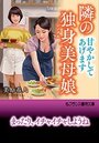 隣の独身美母娘【甘やかしてあげます】の表紙