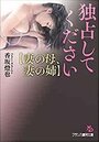 独占してください【妻の母、妻の姉】の表紙