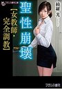 聖性崩壊【女教師・完全調教】の表紙