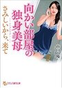 向かい部屋の独身美母【さみしいから、来て】の表紙