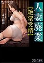 人妻廃業【絶望受精】の表紙