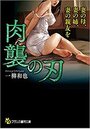 肉襲の刃の表紙