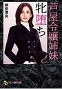 芦屋令嬢姉妹、牝堕ちの表紙