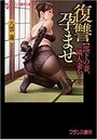 復讐孕ませ【部下の妻、隣人妻を…】の表紙