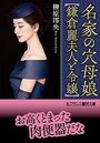 名家の穴母娘【鎌倉麗夫人と令嬢】の表紙