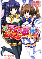 アイドる☆シスターの表紙