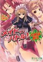 メイドインバトル!~お嬢様戦争の表紙