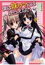 僕は妹サマには逆らえないの表紙