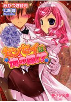 センセイは俺の嫁!?の表紙