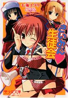 さいみん生徒会の表紙