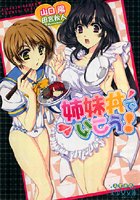 姉妹丼でいこうの表紙